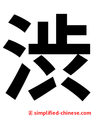 渋
