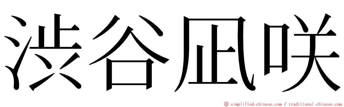 渋谷凪咲 ming font