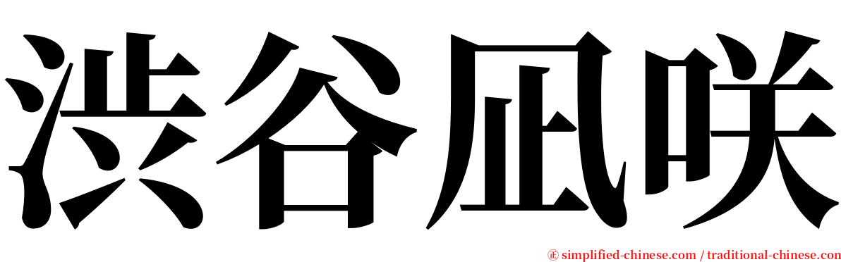 渋谷凪咲 serif font