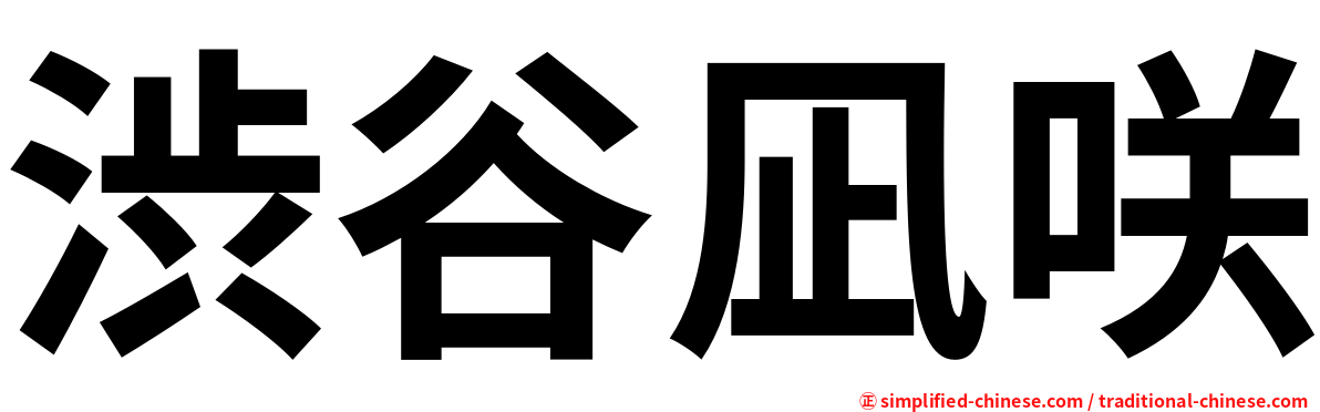 渋谷凪咲
