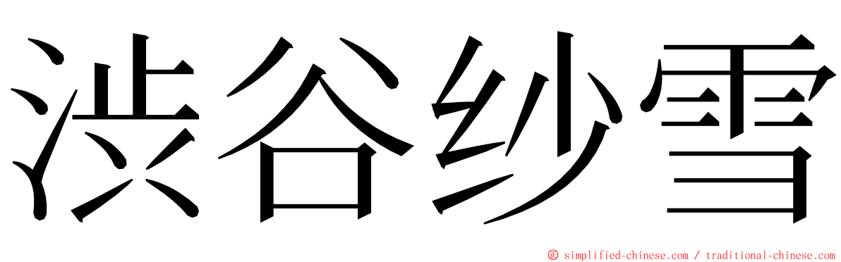 渋谷纱雪 ming font