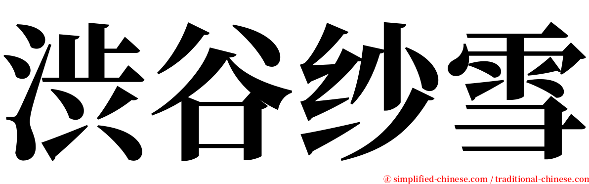 渋谷纱雪 serif font