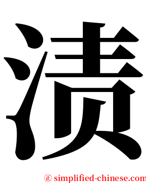 渍 serif font