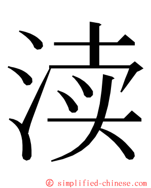 渎 ming font
