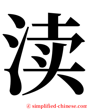 渎 serif font