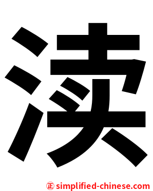 渎