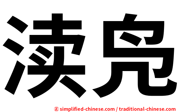 渎凫