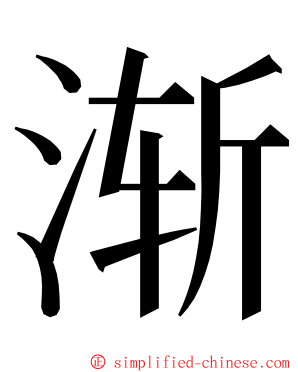 渐 ming font