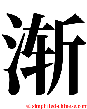 渐 serif font