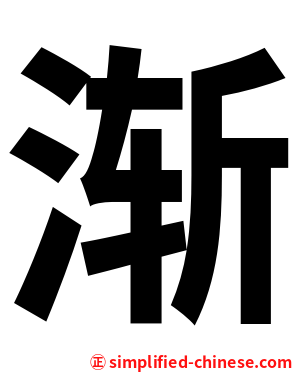 渐