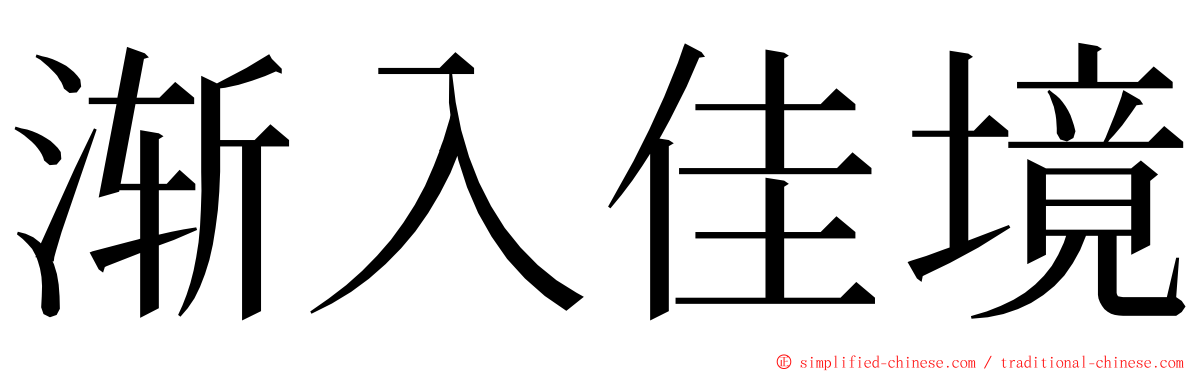 渐入佳境 ming font
