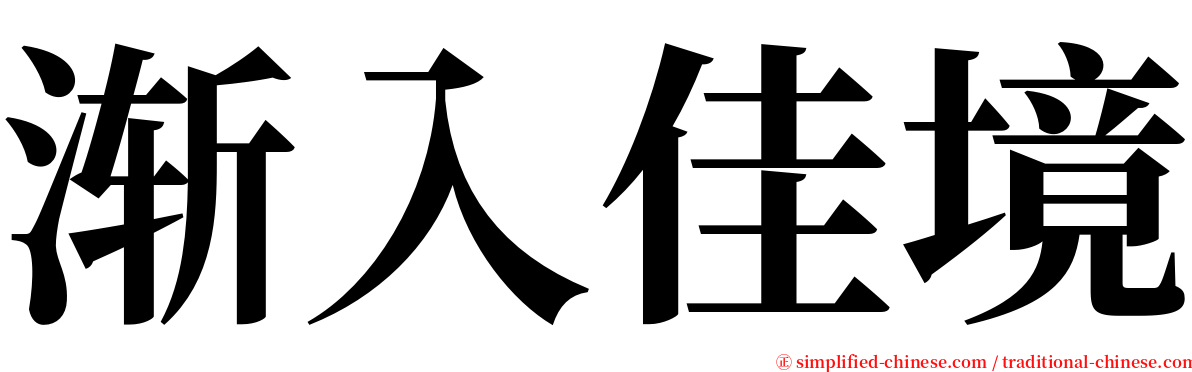 渐入佳境 serif font