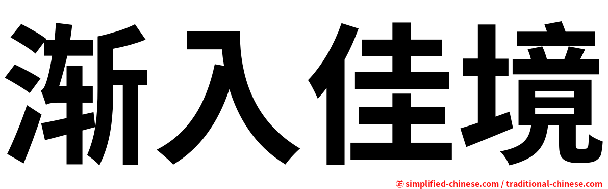 渐入佳境