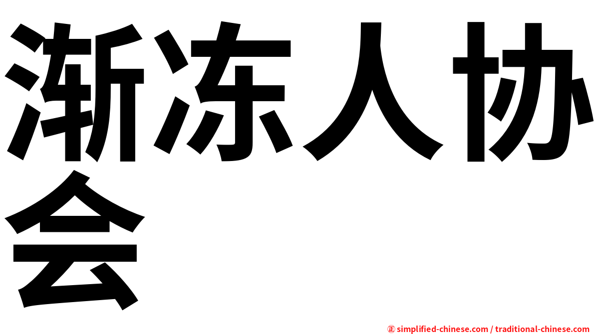 渐冻人协会