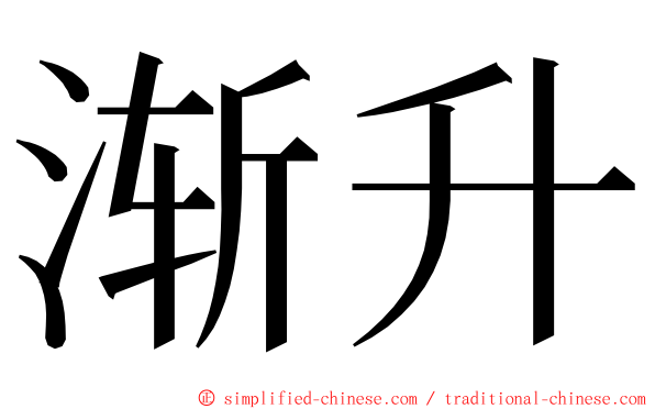 渐升 ming font