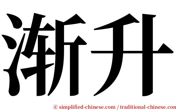 渐升 serif font