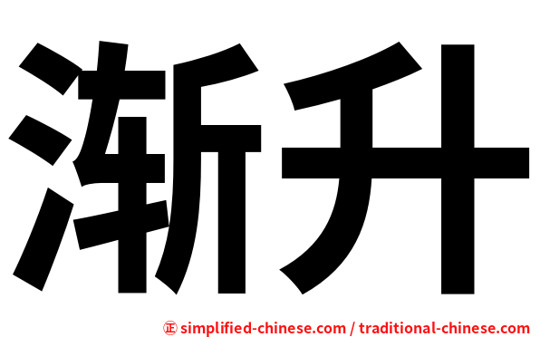 渐升