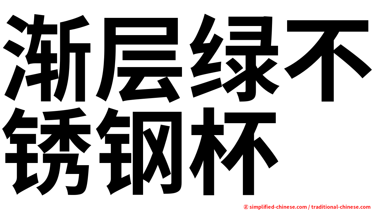 渐层绿不锈钢杯