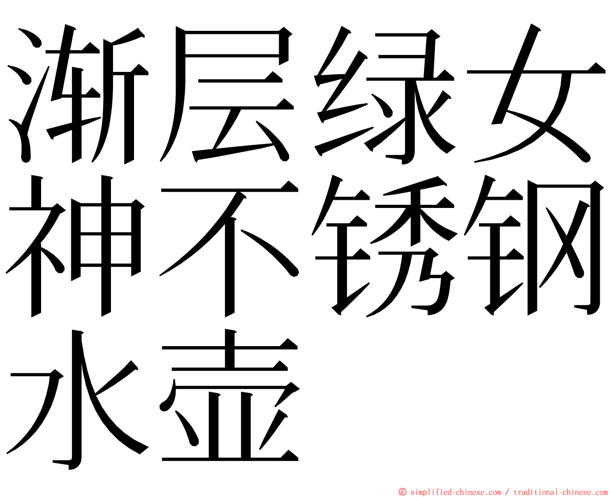 渐层绿女神不锈钢水壶 ming font