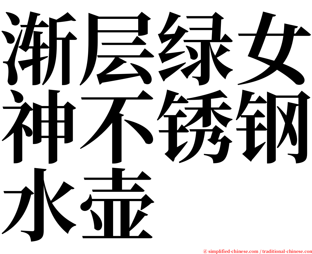 渐层绿女神不锈钢水壶 serif font