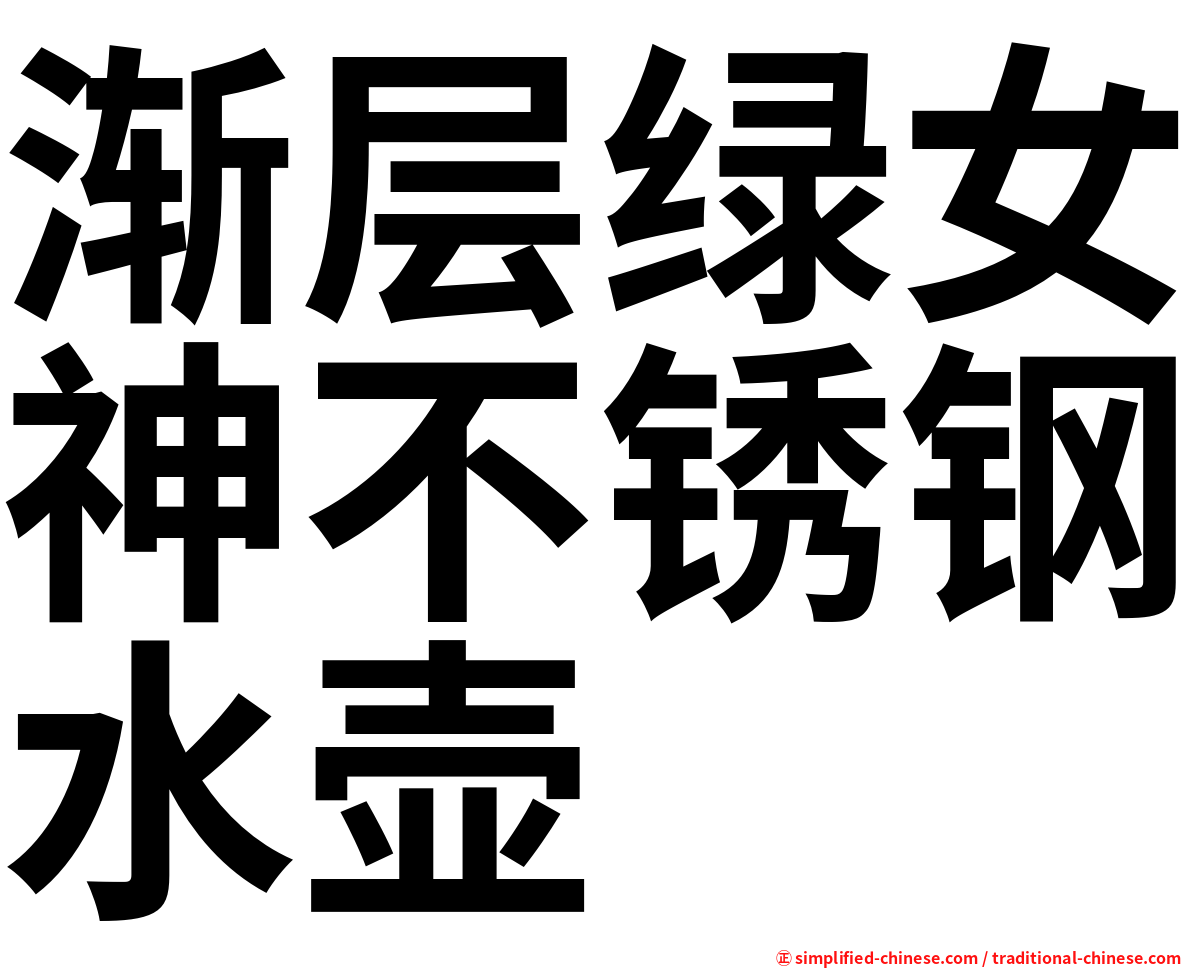 渐层绿女神不锈钢水壶