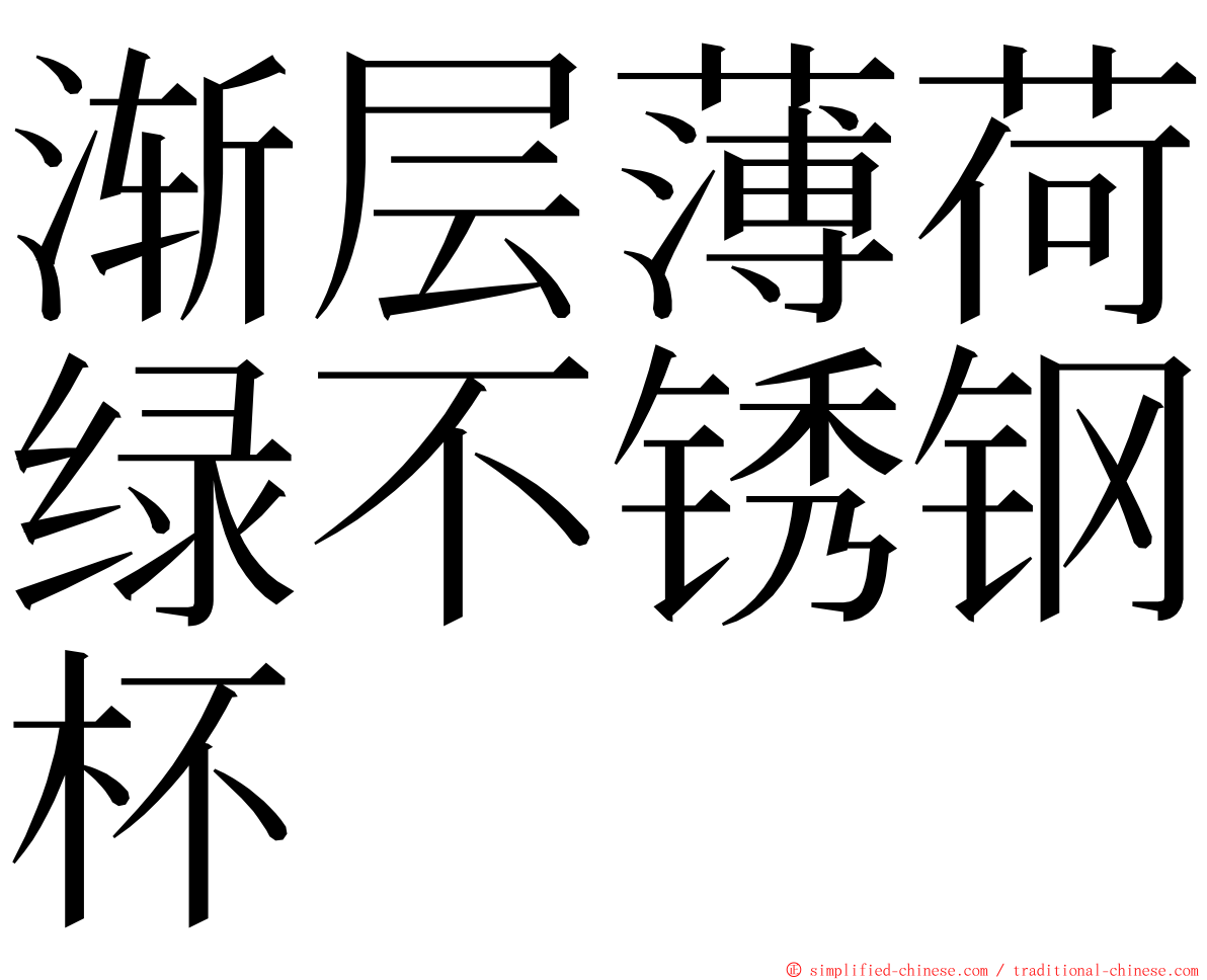 渐层薄荷绿不锈钢杯 ming font