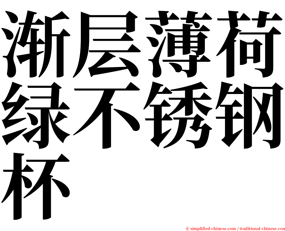 渐层薄荷绿不锈钢杯 serif font