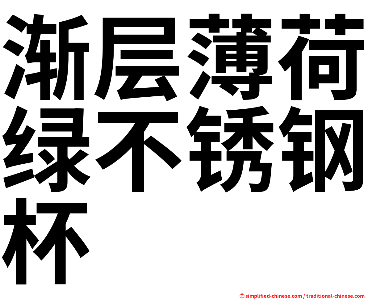 渐层薄荷绿不锈钢杯