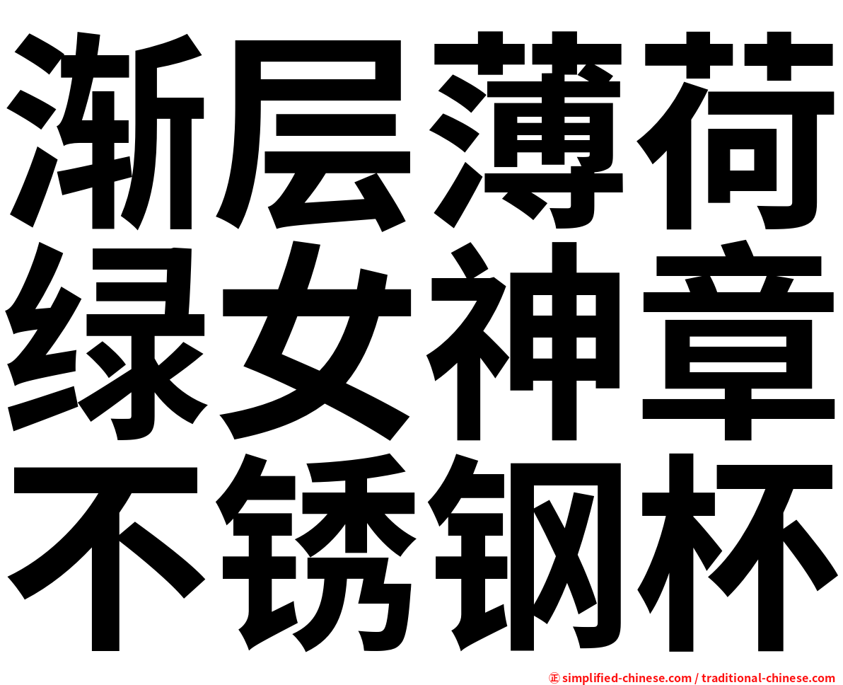 渐层薄荷绿女神章不锈钢杯