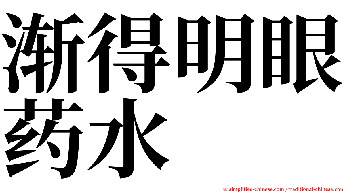 渐得明眼药水 serif font