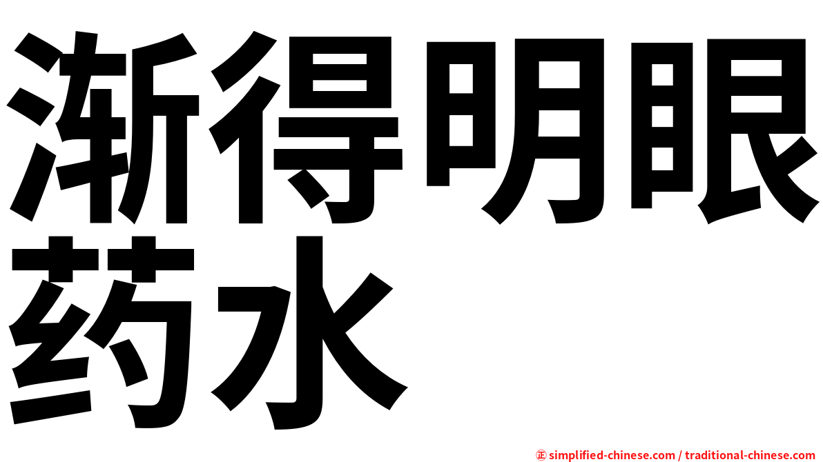 渐得明眼药水