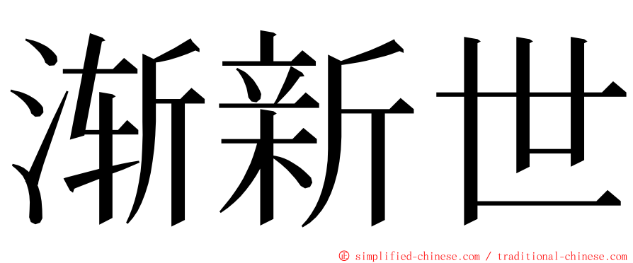 渐新世 ming font