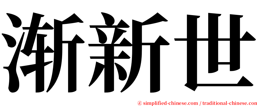 渐新世 serif font