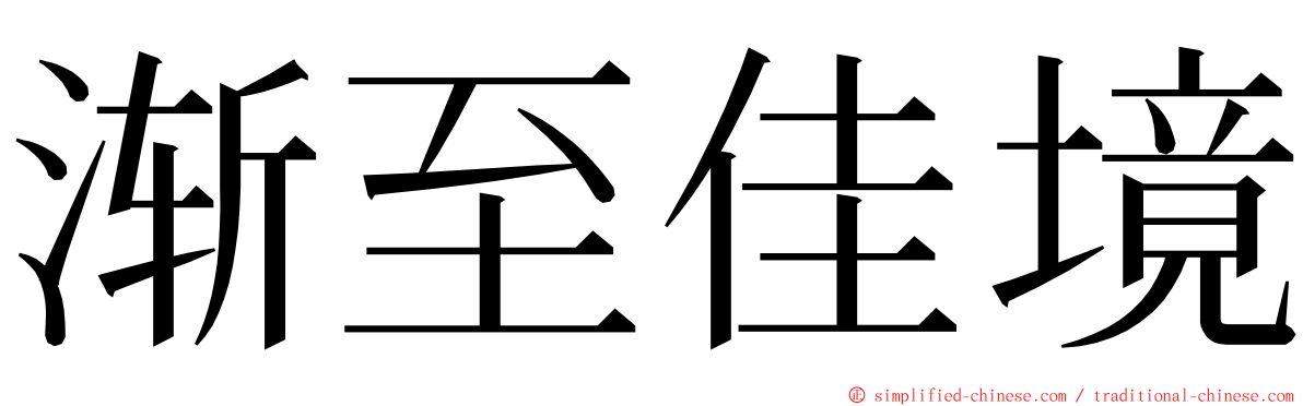 渐至佳境 ming font