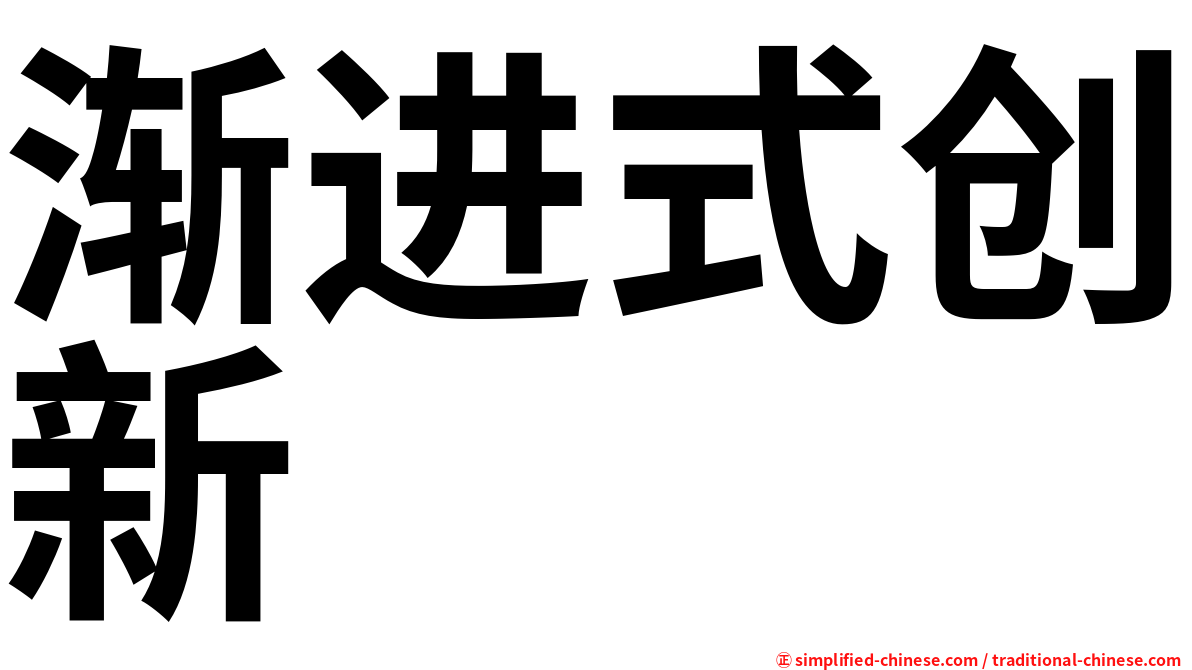 渐进式创新