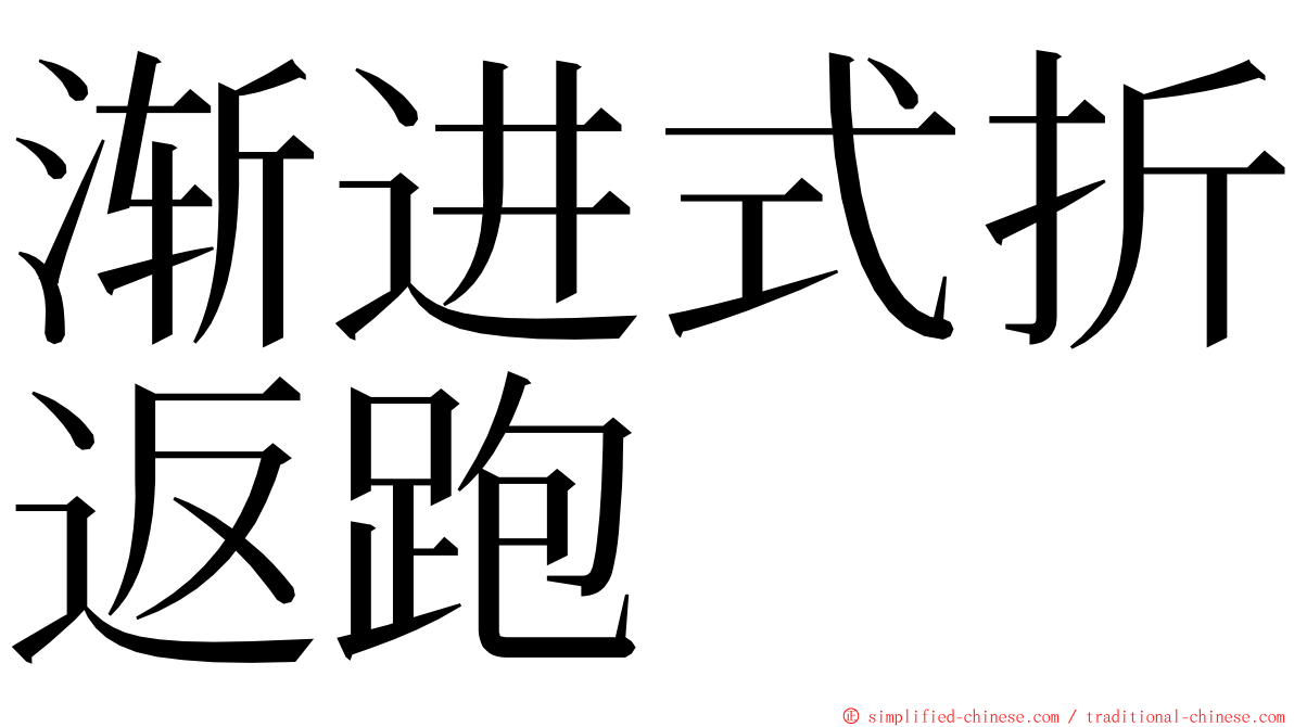 渐进式折返跑 ming font