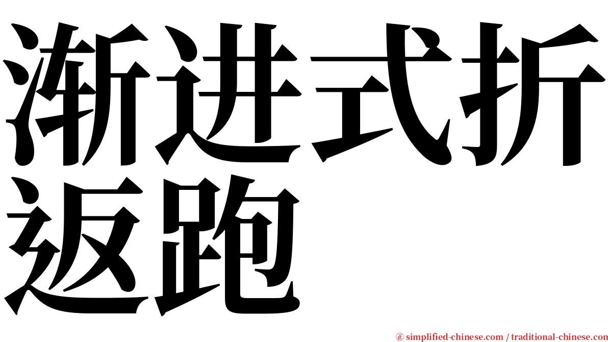渐进式折返跑 serif font