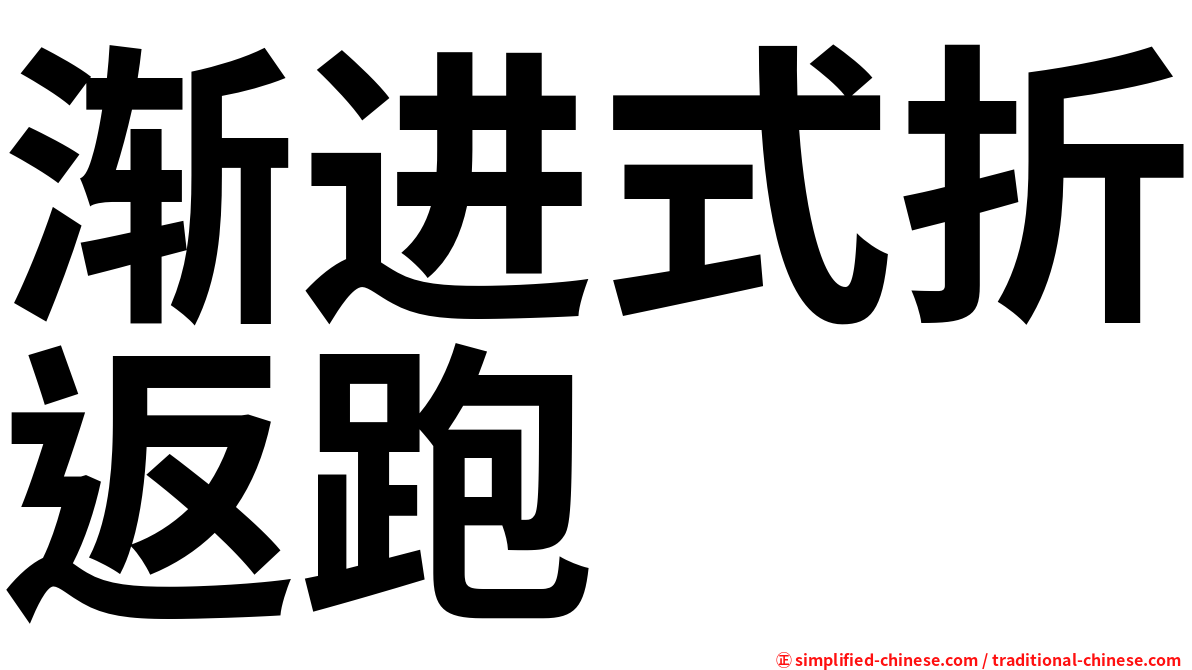 渐进式折返跑