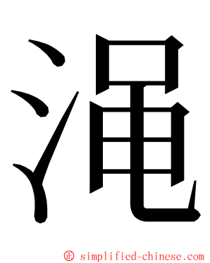 渑 ming font