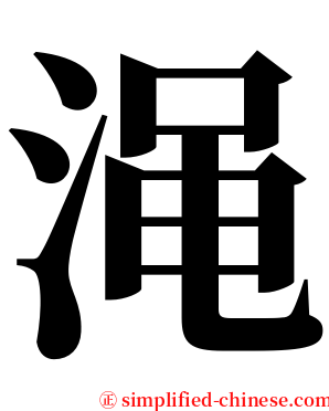 渑 serif font