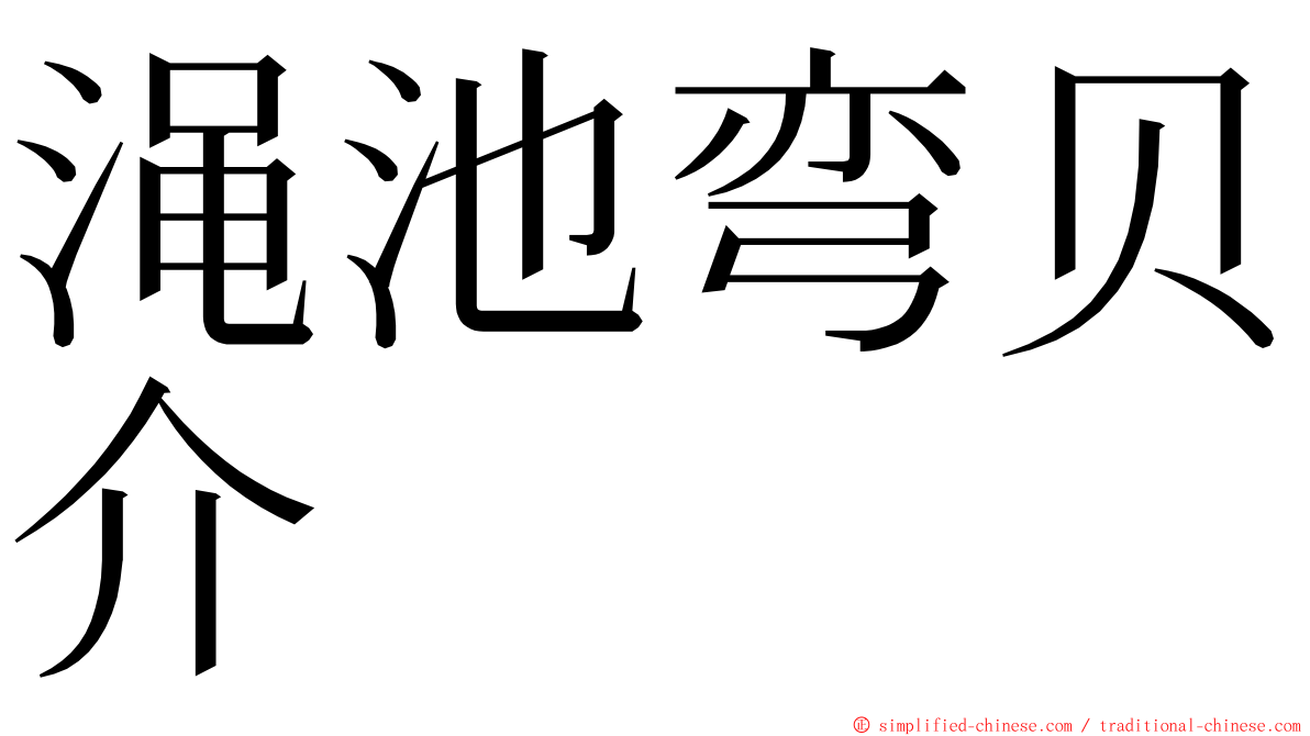 渑池弯贝介 ming font