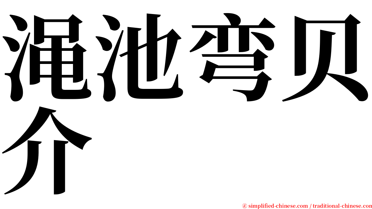 渑池弯贝介 serif font