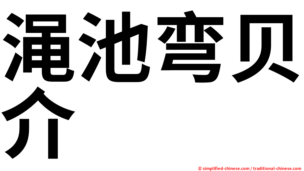 渑池弯贝介