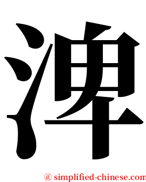 渒 serif font
