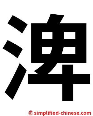 渒