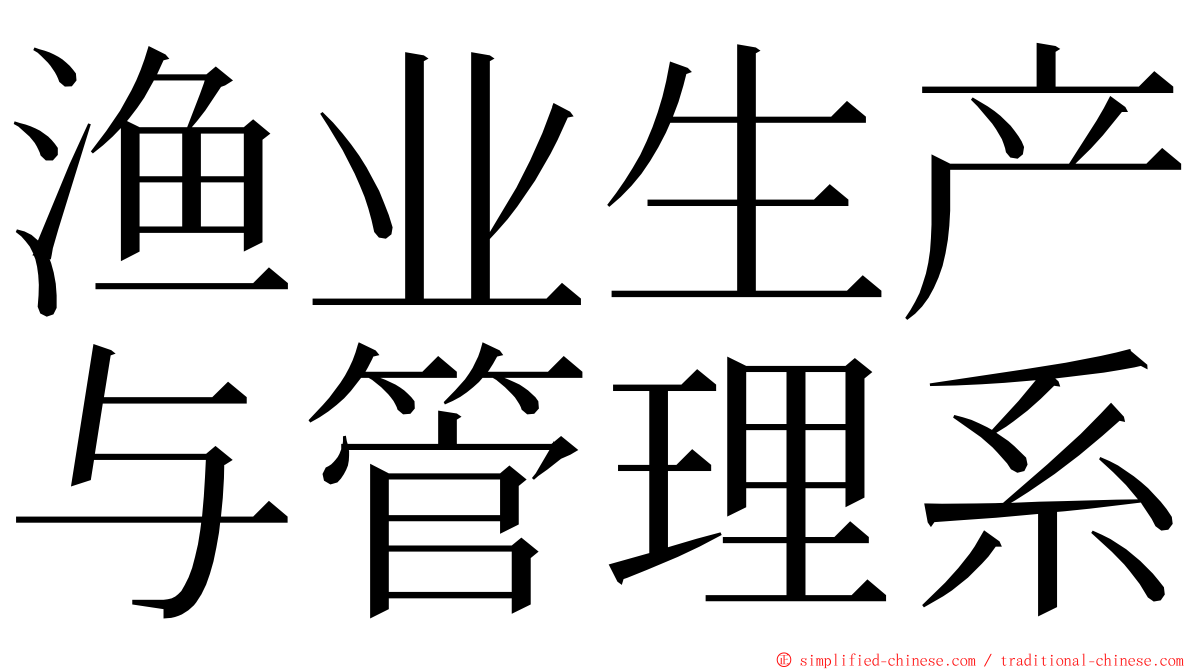 渔业生产与管理系 ming font