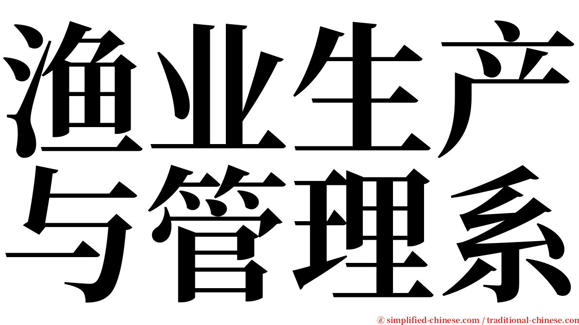 渔业生产与管理系 serif font