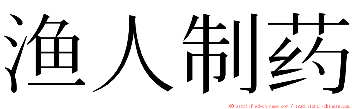渔人制药 ming font