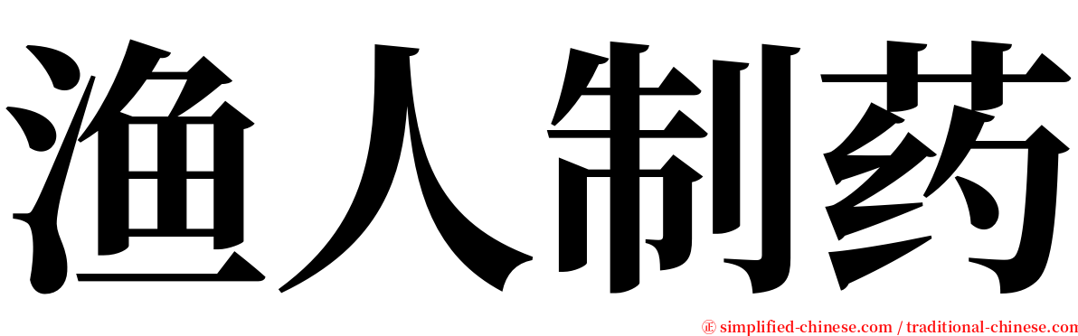 渔人制药 serif font