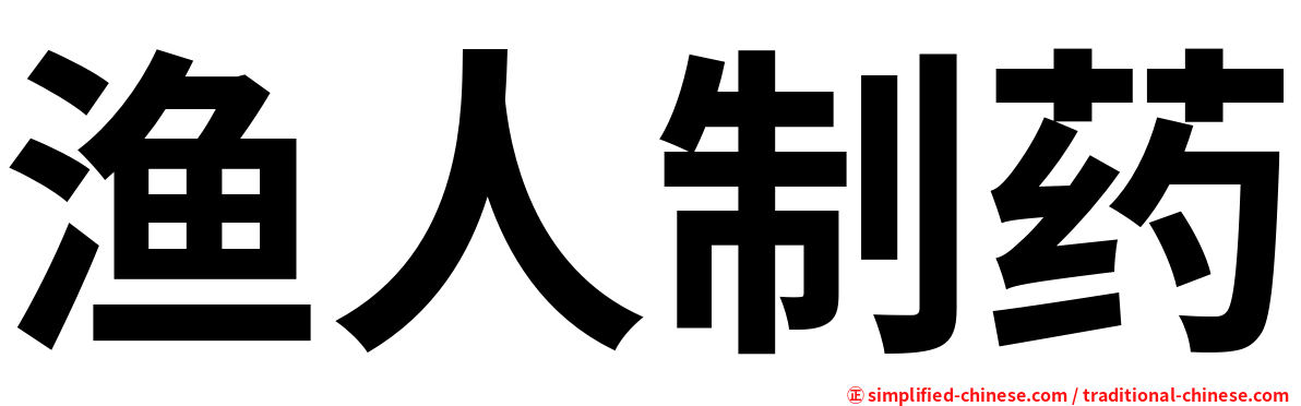 渔人制药